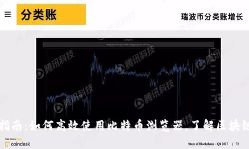 专业指南：如何高效使用比特币浏览器，了解区块链数据