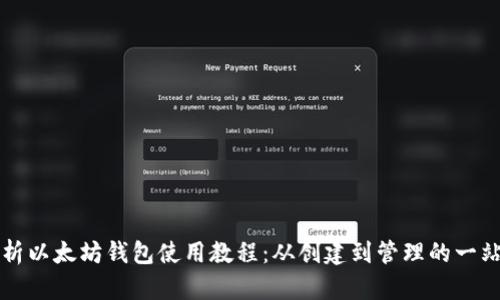 全面解析以太坊钱包使用教程：从创建到管理的一站式指南
