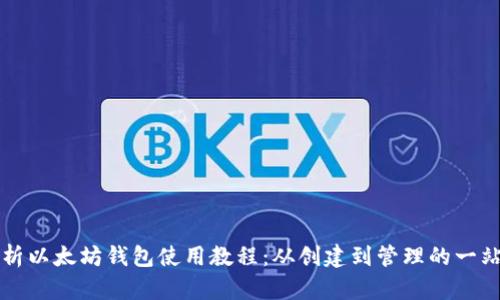 全面解析以太坊钱包使用教程：从创建到管理的一站式指南