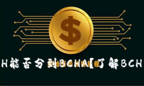 在钱包里的BCH能否分到BCHA？了解BCH与BCHA的关系