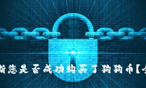 如何判断您是否成功购买了狗狗币？全面指南