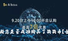 如何判断您是否成功购买