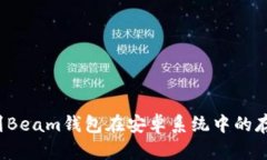 如何找到Beam钱包在安卓系