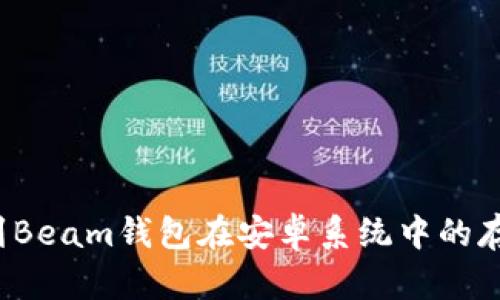 如何找到Beam钱包在安卓系统中的存储路径？