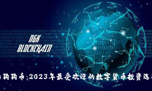 酷狗狗币：2023年最受欢迎的数字货币投资选择