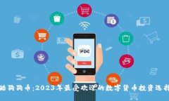酷狗狗币：2023年最受欢迎