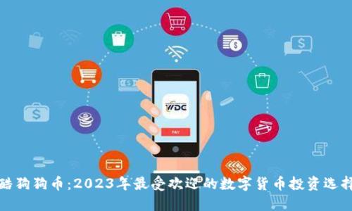 酷狗狗币：2023年最受欢迎的数字货币投资选择