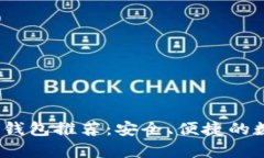 2023年最佳以太钱包推荐：