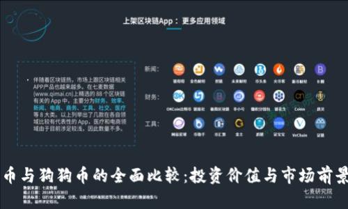 以太币与狗狗币的全面比较：投资价值与市场前景解析