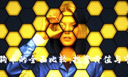 以太币与狗狗币的全面比较：投资价值与市场前景解析