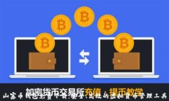 山寨币钱包免费下载：安