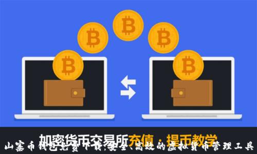 
山寨币钱包免费下载：安全、高效的虚拟货币管理工具
