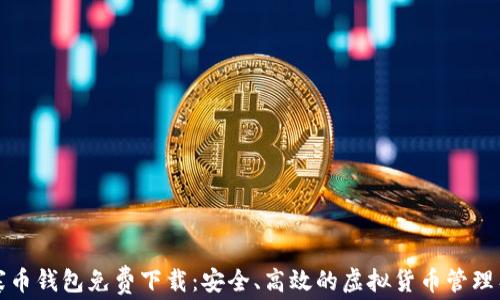 
山寨币钱包免费下载：安全、高效的虚拟货币管理工具