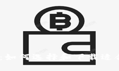中本聪挖矿：如何选择和下载适合的挖矿APP
