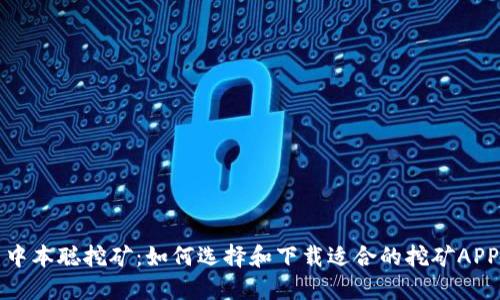 中本聪挖矿：如何选择和下载适合的挖矿APP