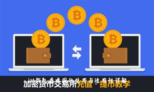 iM钱包在中国的使用与适用性详解