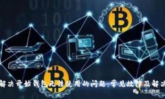如何解决开始钱包无法使