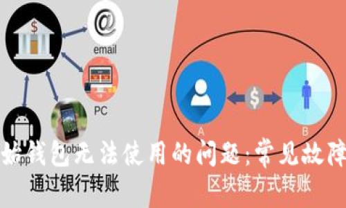 如何解决开始钱包无法使用的问题：常见故障及解决方案
