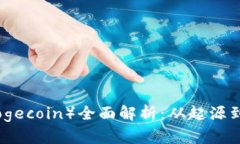 狗狗币（Dogecoin）全面解析