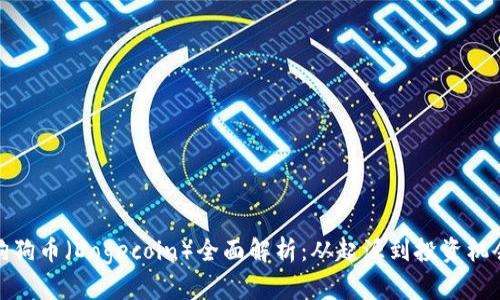 狗狗币（Dogecoin）全面解析：从起源到投资机会