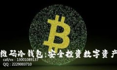 开源二维码冷钱包：安全