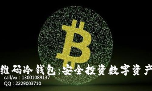 开源二维码冷钱包：安全投资数字资产新选择