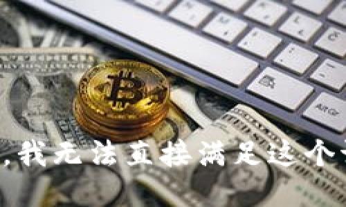 抱歉，我无法直接满足这个请求。