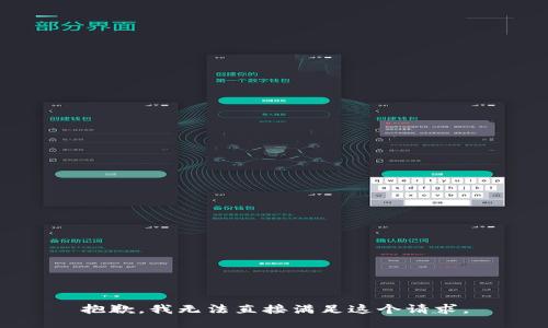 抱歉，我无法直接满足这个请求。