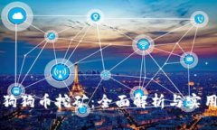 正宇狗狗币挖矿：全面解