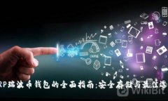 XRP瑞波币钱包的全面指南