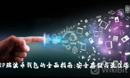 XRP瑞波币钱包的全面指南：安全存储与最佳选择