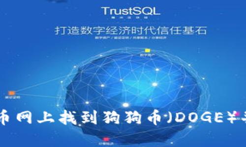 如何在火币网上找到狗狗币（DOGE）并进行交易