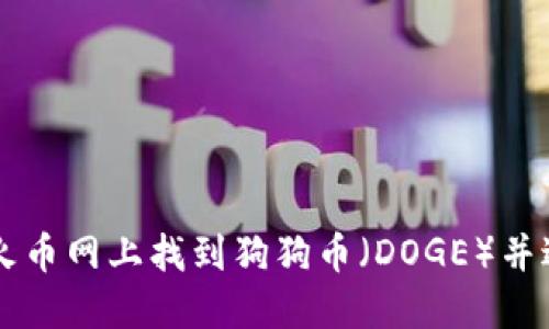 如何在火币网上找到狗狗币（DOGE）并进行交易