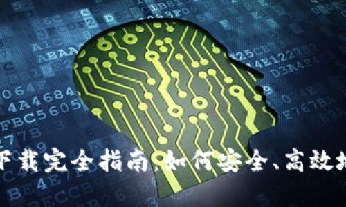 无限币钱包软件下载完全指南：如何安全、高效地下载无限币钱包