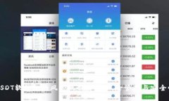 USDT软钱包的风控机制解析