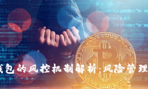 USDT软钱包的风控机制解析：风险管理与安全性