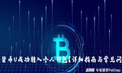 如何将货币U成功转入个人