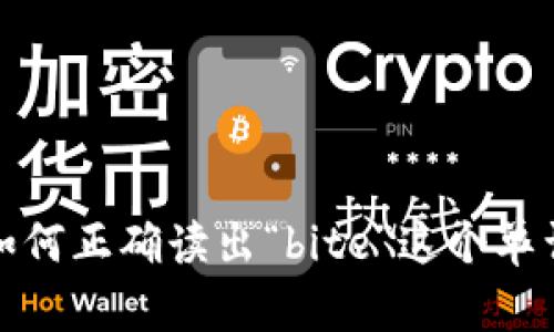 如何正确读出“bite”这个单词