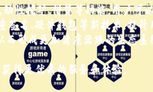 深入探讨BTS DPoS钱包：安全性、功能与行业前景

BTS钱包, DPoS, 区块链技术, 数字资产管理/guanjianci

随着区块链技术的飞速发展，越来越多的数字货币和相关钱包应运而生。BTS（BitShares）作为一个基于区块链技术的去中心化交易平台，采用了DPoS（Delegated Proof of Stake）共识机制，提供了高效、安全的交易体验。BTS DPoS钱包不仅是储存和管理数字资产的工具，更是用户进行交易、参与投票与治理的重要平台。

一、BTS DPoS钱包的基本概念
BTS DPoS钱包是一种基于BitShares区块链的数字钱包，用户可以在此钱包中储存、管理和交易BTS等数字资产。DPoS（Delegated Proof of Stake）是一种创新的共识机制，相较于传统的PoW（Proof of Work）和PoS（Proof of Stake），DPoS机制通过选举代表的方式来提高区块链的效率和安全性。每个BTS持有者可以通过投票选择代表，以确保网络的稳定性和安全性。

二、BTS DPoS钱包的安全性
安全性是数字钱包的核心要素之一。BTS DPoS钱包采用多重安全措施，保障用户资产的安全。首先，所有的私钥都在用户本地保存，确保用户对资产的绝对控制。其次，钱包使用加密技术来保护用户信息，并定期进行安全审计，以防止潜在的网络攻击。此外，用户可以设置双重验证和其他安全功能，进一步增强资金的安全性。

三、BTS DPoS钱包的主要功能
BTS DPoS钱包提供多种功能，方便用户进行资产管理与交易。主要功能包括：
ul
    listrong资产管理/strong：用户可以在钱包中查看和管理自己持有的各类数字资产，包括BTS、BTC和其他代币。/li
    listrong交易功能/strong：支持链上交易，用户可以方便地进行资产兑换和转账。/li
    listrong投票功能/strong：用户可以通过钱包参与DPoS机制中的投票，选择自己信任的代表，以助力网络的治理。/li
    listrong社区功能/strong：钱包还为用户提供了社区互动平台，用户可以在其中交流经验、分享信息。/li
/ul

四、BTS DPoS钱包的行业前景
随着区块链技术的不断演进和应用的日益广泛，BTS DPoS钱包的前景十分广阔。市场对于安全、便捷的数字资产管理工具的需求持续增长，尤其是在去中心化金融（DeFi）兴起的背景下。BTS DPoS钱包凭借其独特的DPoS机制和用户友好的设计，将在未来的数字资产管理领域占据重要位置。

问题一：BTS DPoS钱包与传统钱包有什么区别？
首先，BTS DPoS钱包与传统钱包的最大区别在于其采用的共识机制。传统钱包通常基于中心化的服务器或单一节点，而BTS DPoS钱包通过DPoS机制实现去中心化治理。在DPoS中，用户通过投票选举出代表来确认交易和维护网络安全。这种方式不仅提高了交易速度，也增强了网络的去中心化程度，让更多用户参与到治理中来。
其次，BTS DPoS钱包提供了更多的功能，例如投票、资产管理和社区互动等。用户不仅可以进行简单的资产储存与交易，还能参与网络治理，表达自己的意见和选择。传统钱包一般只关注资产的储存与交易功能，缺乏用户参与网络治理的能力。此外，BTS DPoS钱包还具有更高的安全性，利用分布式网络结构降低了单点故障的风险。

问题二：如何安全地使用BTS DPoS钱包?
安全使用BTS DPoS钱包的首先要确保从官方渠道下载钱包软件。用户应该选择官方网站或经过验证的应用市场来下载，避免潜在的钓鱼网站和恶意软件。其次，用户应对自己的私钥和助记词进行妥善保管，切勿轻易分享或存储在网络上，以免泄露。
其次，用户可以主动设置双重验证，加强账户的安全防护。此外，定期更新钱包软件，以获取最新的安全补丁和功能改进也是一种良好的习惯。用户还应保持警惕，及时关注社区的安全建议和警报，以及时防范潜在的安全威胁。
最后，用户在进行大额交易前，建议先进行小额测试，以确保交易过程的安全性和顺利。此外，避免在公共网络环境下进行交易，尽量选择安全的网络环境进行操作，以降低信息泄露的风险。

问题三：为什么选择BTS DPoS钱包而不是其他类型的钱包？
选择BTS DPoS钱包的原因在于其独特的DPoS共识机制带来的优势。DPoS系统允许用户通过投票选举代表，这种机制不仅提高了网络的效率，也增强了社区的参与感和用户的治理权利。不同于一些中心化钱包，BTS DPoS钱包让用户有机会更深度地参与到网络的建设和发展中。
另一方面，BTS DPoS钱包在数字资产管理方面也具备良好的功能和用户体验。用户可以方便地管理多种资产，进行链上交易与投票。同时，强大的社区支持和开放的互动平台使得用户能够获取最新的市场信息，分享经验，增强了用户与用户之间的联系。
再者，BTS DPoS钱包的安全性令人安心。私钥的本地存储方式确保了用户对资产的控制与管理，减少了被盗风险。此外，钱包的加密技术和定期安全审查保障了用户信息的隐私和安全，大大提高了用户使用的信心。

问题四：未来BTS DPoS钱包的发展趋势如何？
未来，BTS DPoS钱包的发展趋势将朝向更高效、更安全和更用户友好的方向迈进。随着区块链技术的不断成熟及其应用领域的扩展，BTS DPoS钱包将会整合更多的功能，提升用户的使用体验。
首先，随着去中心化金融（DeFi）及NFT（非同质化代币）等新兴概念的兴起，BTS DPoS钱包将会推出更多相关功能，满足用户不断变化的需求。例如，支持DeFi项目的融资、流动性挖矿、借贷等功能，用户可以在钱包中直接参与到DeFi生态中。
其次，性能的也是未来发展的关键。通过不断完善DPoS机制，提升网络的吞吐量和确认速度，将有助于更好地满足用户的交易需求。此外，钱包将会继续加强安全性，引入多重签名、硬件钱包等新技术，提升用户资产的安全保障。
最后，社区的建设也是不可忽视的一环。BTS DPoS钱包将会鼓励用户的参与，通过社区活动、奖励机制等多种方式来增强用户对钱包的粘性，促进用户之间的交流与分享，从而形成更加健康活跃的生态系统。

总结来说，BTS DPoS钱包凭借其安全性、便捷性以及与用户的深度互动，使其在数字资产管理中占据了重要位置。未来的发展将会越加清晰，用户也期待在这一过程中能够获得更优质的服务和体验。