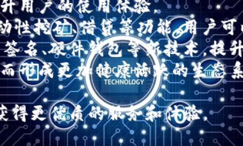 深入探讨BTS DPoS钱包：安全性、功能与行业前景

BTS钱包, DPoS, 区块链技术, 数字资产管理/guanjianci

随着区块链技术的飞速发展，越来越多的数字货币和相关钱包应运而生。BTS（BitShares）作为一个基于区块链技术的去中心化交易平台，采用了DPoS（Delegated Proof of Stake）共识机制，提供了高效、安全的交易体验。BTS DPoS钱包不仅是储存和管理数字资产的工具，更是用户进行交易、参与投票与治理的重要平台。

一、BTS DPoS钱包的基本概念
BTS DPoS钱包是一种基于BitShares区块链的数字钱包，用户可以在此钱包中储存、管理和交易BTS等数字资产。DPoS（Delegated Proof of Stake）是一种创新的共识机制，相较于传统的PoW（Proof of Work）和PoS（Proof of Stake），DPoS机制通过选举代表的方式来提高区块链的效率和安全性。每个BTS持有者可以通过投票选择代表，以确保网络的稳定性和安全性。

二、BTS DPoS钱包的安全性
安全性是数字钱包的核心要素之一。BTS DPoS钱包采用多重安全措施，保障用户资产的安全。首先，所有的私钥都在用户本地保存，确保用户对资产的绝对控制。其次，钱包使用加密技术来保护用户信息，并定期进行安全审计，以防止潜在的网络攻击。此外，用户可以设置双重验证和其他安全功能，进一步增强资金的安全性。

三、BTS DPoS钱包的主要功能
BTS DPoS钱包提供多种功能，方便用户进行资产管理与交易。主要功能包括：
ul
    listrong资产管理/strong：用户可以在钱包中查看和管理自己持有的各类数字资产，包括BTS、BTC和其他代币。/li
    listrong交易功能/strong：支持链上交易，用户可以方便地进行资产兑换和转账。/li
    listrong投票功能/strong：用户可以通过钱包参与DPoS机制中的投票，选择自己信任的代表，以助力网络的治理。/li
    listrong社区功能/strong：钱包还为用户提供了社区互动平台，用户可以在其中交流经验、分享信息。/li
/ul

四、BTS DPoS钱包的行业前景
随着区块链技术的不断演进和应用的日益广泛，BTS DPoS钱包的前景十分广阔。市场对于安全、便捷的数字资产管理工具的需求持续增长，尤其是在去中心化金融（DeFi）兴起的背景下。BTS DPoS钱包凭借其独特的DPoS机制和用户友好的设计，将在未来的数字资产管理领域占据重要位置。

问题一：BTS DPoS钱包与传统钱包有什么区别？
首先，BTS DPoS钱包与传统钱包的最大区别在于其采用的共识机制。传统钱包通常基于中心化的服务器或单一节点，而BTS DPoS钱包通过DPoS机制实现去中心化治理。在DPoS中，用户通过投票选举出代表来确认交易和维护网络安全。这种方式不仅提高了交易速度，也增强了网络的去中心化程度，让更多用户参与到治理中来。
其次，BTS DPoS钱包提供了更多的功能，例如投票、资产管理和社区互动等。用户不仅可以进行简单的资产储存与交易，还能参与网络治理，表达自己的意见和选择。传统钱包一般只关注资产的储存与交易功能，缺乏用户参与网络治理的能力。此外，BTS DPoS钱包还具有更高的安全性，利用分布式网络结构降低了单点故障的风险。

问题二：如何安全地使用BTS DPoS钱包?
安全使用BTS DPoS钱包的首先要确保从官方渠道下载钱包软件。用户应该选择官方网站或经过验证的应用市场来下载，避免潜在的钓鱼网站和恶意软件。其次，用户应对自己的私钥和助记词进行妥善保管，切勿轻易分享或存储在网络上，以免泄露。
其次，用户可以主动设置双重验证，加强账户的安全防护。此外，定期更新钱包软件，以获取最新的安全补丁和功能改进也是一种良好的习惯。用户还应保持警惕，及时关注社区的安全建议和警报，以及时防范潜在的安全威胁。
最后，用户在进行大额交易前，建议先进行小额测试，以确保交易过程的安全性和顺利。此外，避免在公共网络环境下进行交易，尽量选择安全的网络环境进行操作，以降低信息泄露的风险。

问题三：为什么选择BTS DPoS钱包而不是其他类型的钱包？
选择BTS DPoS钱包的原因在于其独特的DPoS共识机制带来的优势。DPoS系统允许用户通过投票选举代表，这种机制不仅提高了网络的效率，也增强了社区的参与感和用户的治理权利。不同于一些中心化钱包，BTS DPoS钱包让用户有机会更深度地参与到网络的建设和发展中。
另一方面，BTS DPoS钱包在数字资产管理方面也具备良好的功能和用户体验。用户可以方便地管理多种资产，进行链上交易与投票。同时，强大的社区支持和开放的互动平台使得用户能够获取最新的市场信息，分享经验，增强了用户与用户之间的联系。
再者，BTS DPoS钱包的安全性令人安心。私钥的本地存储方式确保了用户对资产的控制与管理，减少了被盗风险。此外，钱包的加密技术和定期安全审查保障了用户信息的隐私和安全，大大提高了用户使用的信心。

问题四：未来BTS DPoS钱包的发展趋势如何？
未来，BTS DPoS钱包的发展趋势将朝向更高效、更安全和更用户友好的方向迈进。随着区块链技术的不断成熟及其应用领域的扩展，BTS DPoS钱包将会整合更多的功能，提升用户的使用体验。
首先，随着去中心化金融（DeFi）及NFT（非同质化代币）等新兴概念的兴起，BTS DPoS钱包将会推出更多相关功能，满足用户不断变化的需求。例如，支持DeFi项目的融资、流动性挖矿、借贷等功能，用户可以在钱包中直接参与到DeFi生态中。
其次，性能的也是未来发展的关键。通过不断完善DPoS机制，提升网络的吞吐量和确认速度，将有助于更好地满足用户的交易需求。此外，钱包将会继续加强安全性，引入多重签名、硬件钱包等新技术，提升用户资产的安全保障。
最后，社区的建设也是不可忽视的一环。BTS DPoS钱包将会鼓励用户的参与，通过社区活动、奖励机制等多种方式来增强用户对钱包的粘性，促进用户之间的交流与分享，从而形成更加健康活跃的生态系统。

总结来说，BTS DPoS钱包凭借其安全性、便捷性以及与用户的深度互动，使其在数字资产管理中占据了重要位置。未来的发展将会越加清晰，用户也期待在这一过程中能够获得更优质的服务和体验。