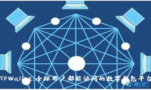 TPWallet：全球用户都能访问的数字钱包平台