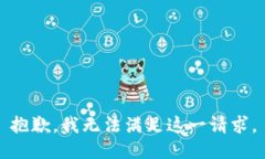 抱歉，我无法满足这一请
