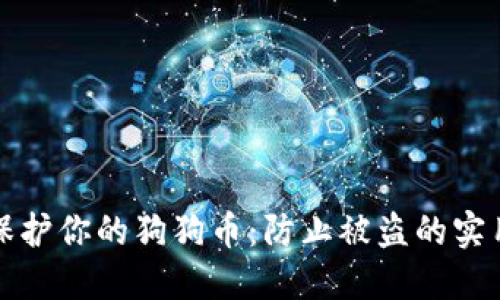 如何保护你的狗狗币：防止被盗的实用指南