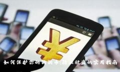 如何保护你的狗狗币：防