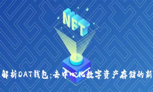 全面解析DAT钱包：去中心化数字资产存储的新选择