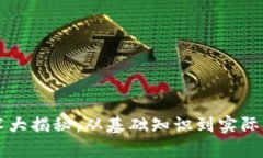 区块链技术大揭秘：从基
