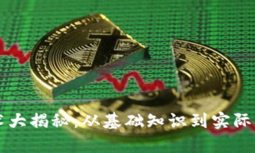 区块链技术大揭秘：从基础知识到实际应用全解析