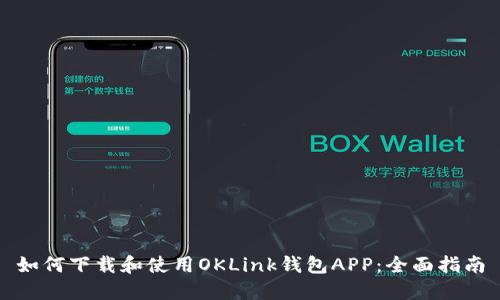 如何下载和使用OKLink钱包APP：全面指南