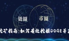 狗狗币挖矿指南：如何有