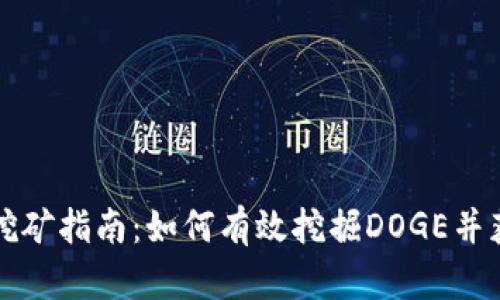 狗狗币挖矿指南：如何有效挖掘DOGE并获取收益